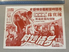 1960's 陳寶珠 王天麗 曾江 多情妙賊 Hong Kong Chinese movie flyer Chan Po Chu Tsang Kong