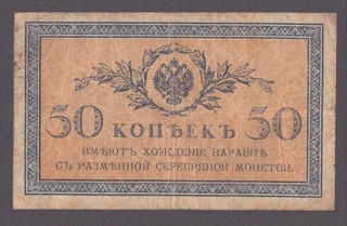 Russland / Russia; P. 31; 50 Kopeken / Kopeks von 1915 (ND)