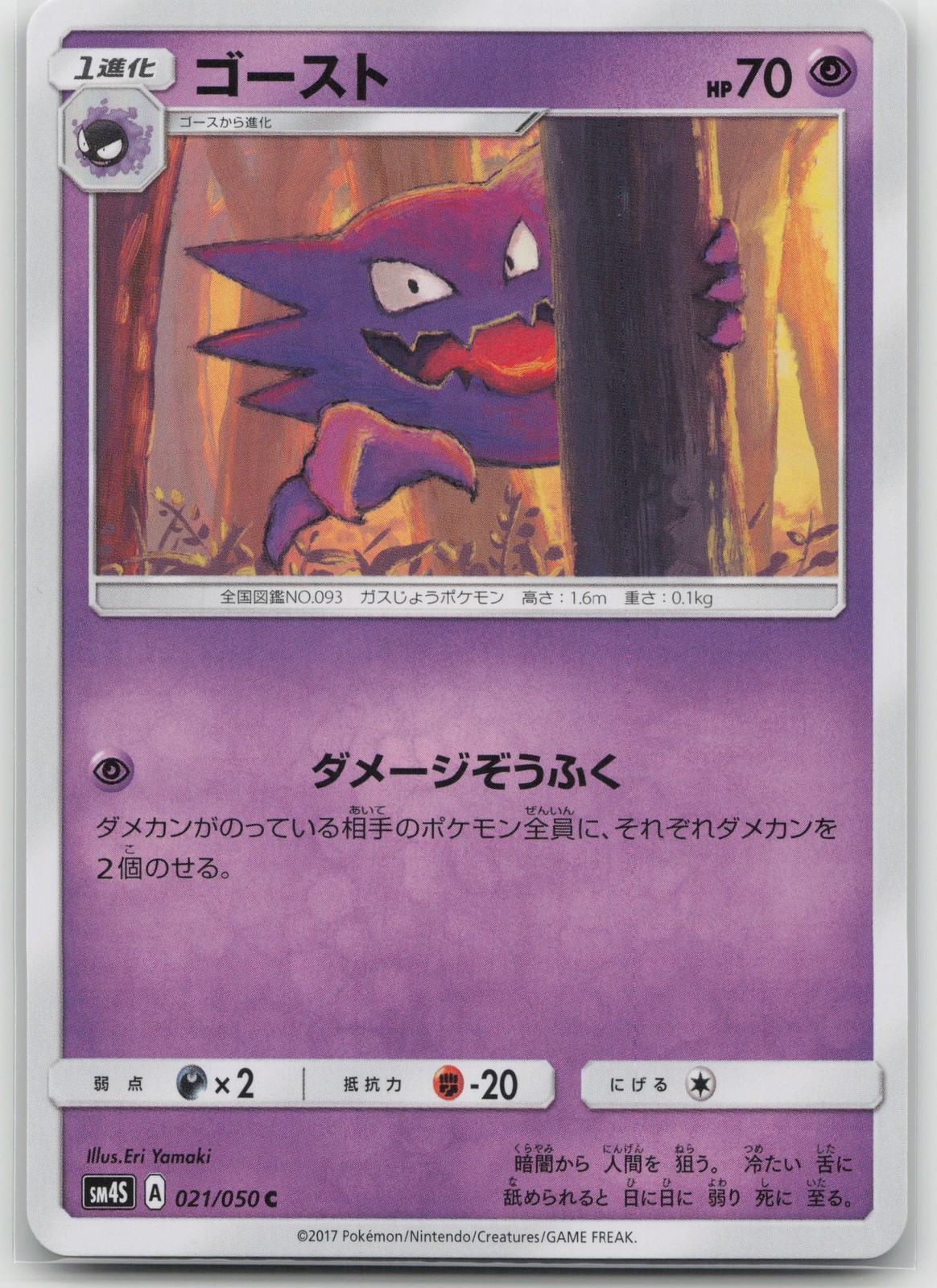 Haunter SM4S: Awakened Heroes #021/050 C NM Japanese Pokemon