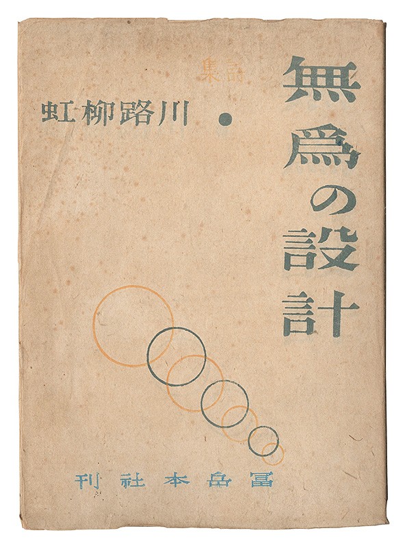 1947 Onchi Koshiro Woodblock Poetry Book Kawaji Ryuko Mui no Sekkei Signed
