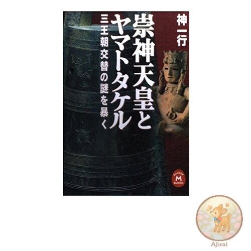 Book Emperor Sujin and Yamato Takeru Gakken M Bunko R 1-2