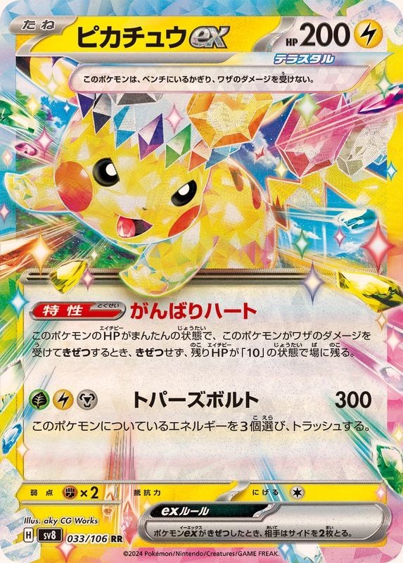 Pikachu ex RR 033/106 SV8 Super Electric Breaker Pokemon Card Japanese NM