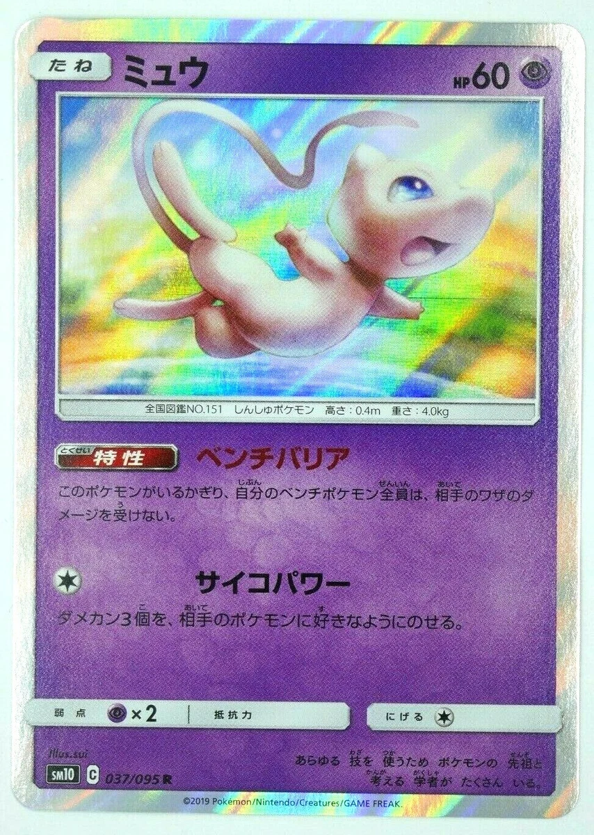 PSA10 ミュウ 037/095 R SM10 2019 【公式通販】