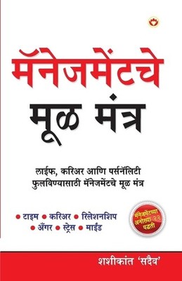Management Ke Mool Mantra in Marathi ( ) by Shashi Kant Sadaiv (Marathi) Paperba