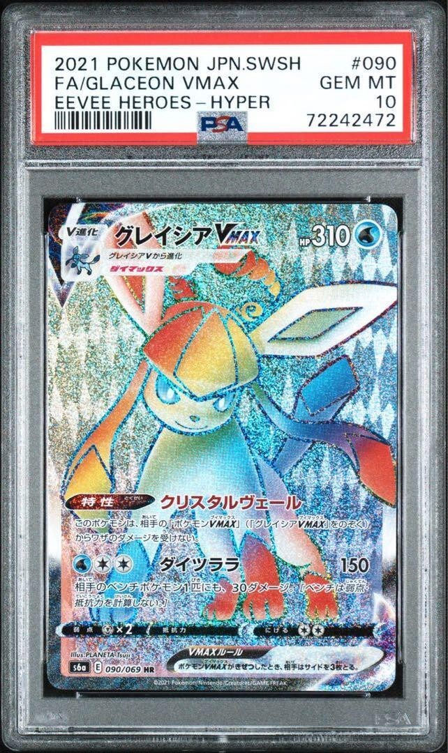 PSA10 ポケモンカード グレイシアVMAX HR SA GLACEON PSA10 Glaceon VMAX HR Pokemon Card Japanese excellent from