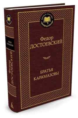 Братья Карамазовы Достоевский Dostoevsky Brothers Karamazov in Russian