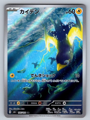 Wattrel 105/101 NM/M Mask of Change AR Pokemon Japanese Holo T06612