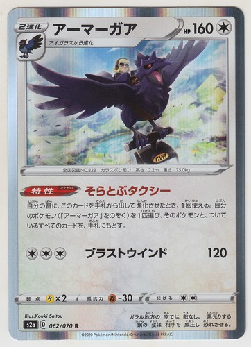 Pokemon Card SWSH Booster Explosive Walker Corviknight 062/070 R S2a Japanese