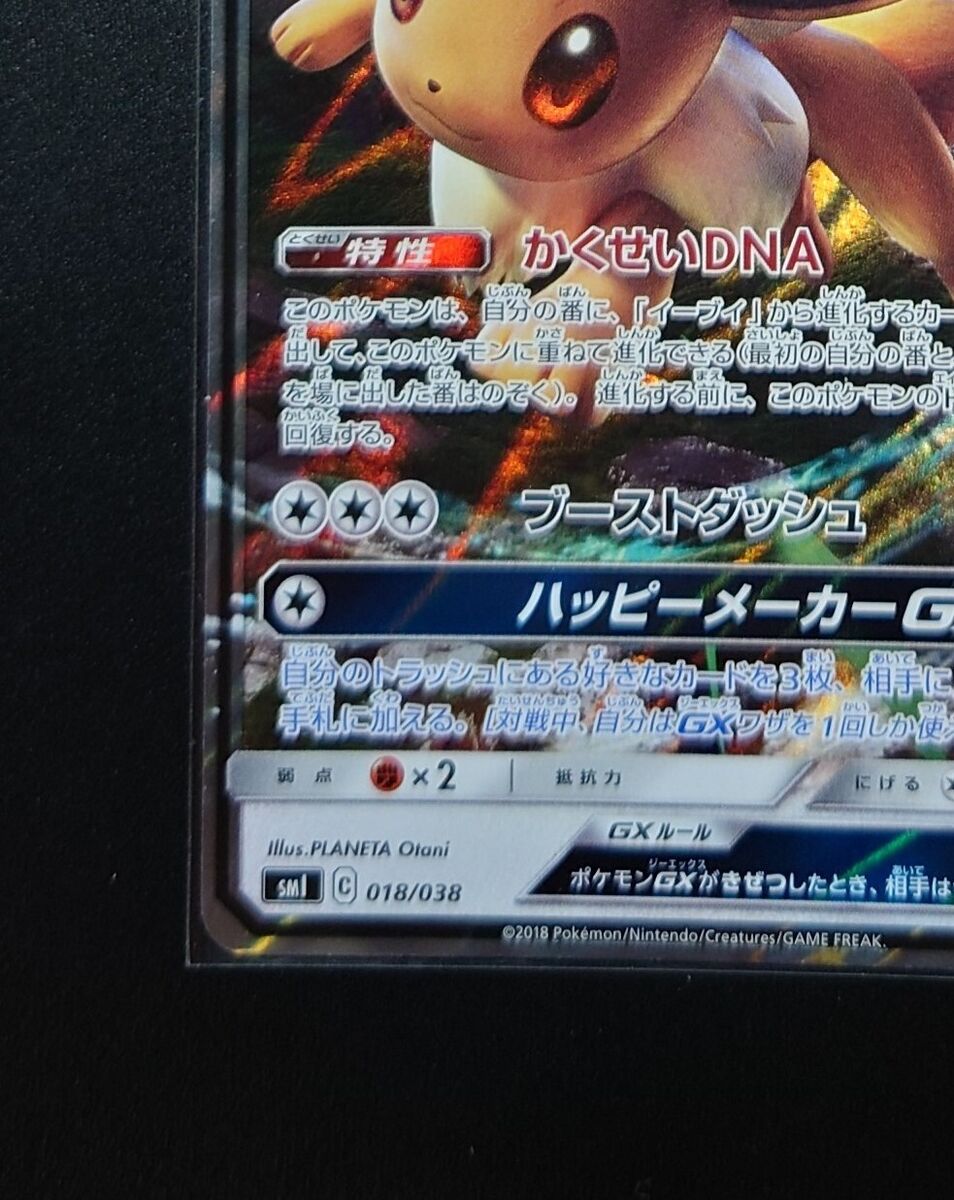Eevee GX 018/038 SM1 - Full Art Near MINT HOLO Japan PCG Eevee GX 018/038 SM1 - Full Art Near MINT HOLO Japan PCG