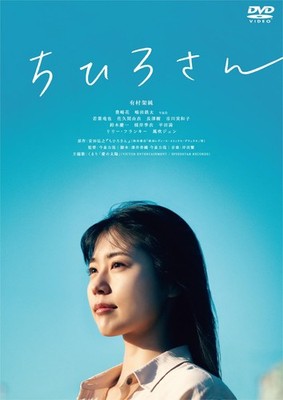 Chihiro-san Rikiya Imaizumi (Director and Screenwriter), Kasumi Arimura (L [DVD]