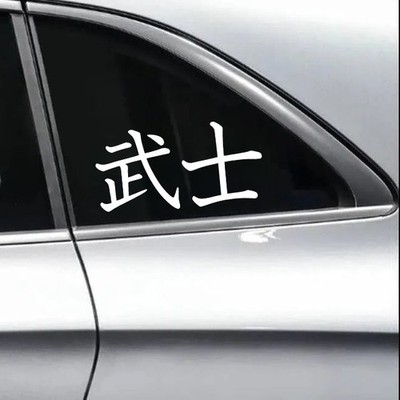 Bushi Samurai Code Vinyl Decal JDM Car Culture Sticker Japanese Kanji