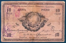 Russia/East Siberia (1918) 10 Rubles Far East Soviet of the People's Commissars
