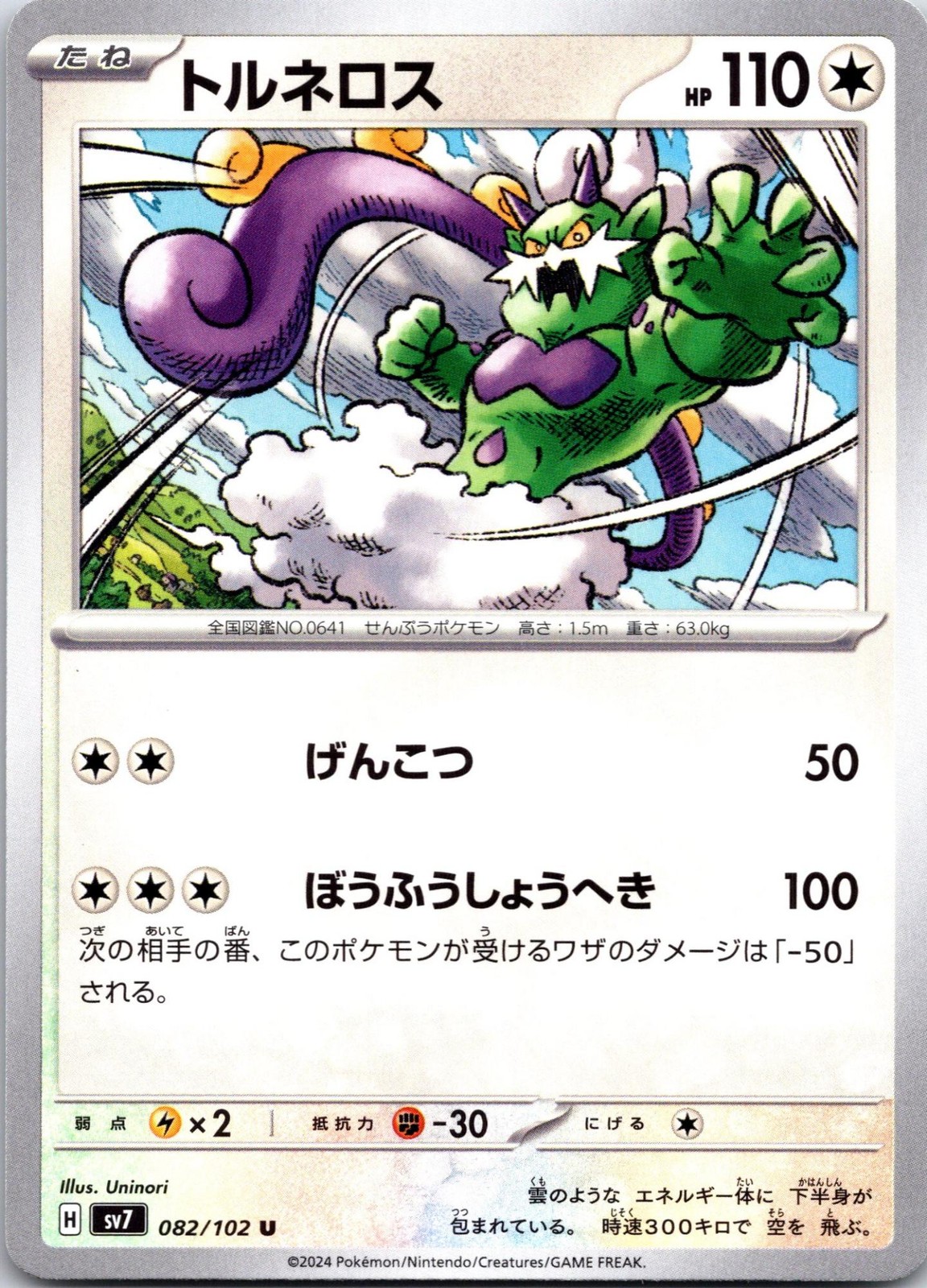 Tornadus 082/102 Uncommon Stellar Miracle Pokemon Japanese Near Mint