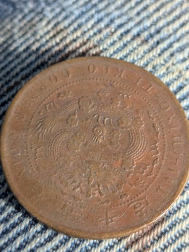 1909 China Tai-Ching-Ti-Kuo 10 Cash Copper Coin