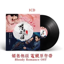 中国戏剧电视音乐流行血腥浪漫汽车光盘没有盒子媚者无疆cd 古装插曲原声带音乐汽车载cd-