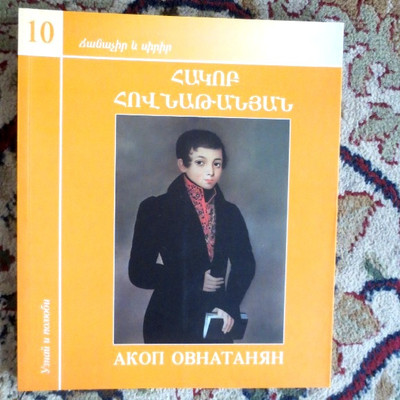 Hovnatanyan Hovnatanian Հովնաթանյան Овнатанян ARMENIAN artist painting art album