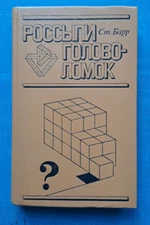 1987 Stephen Barr Miscellany of Puzzles Mathematics Topology Maths Russian book