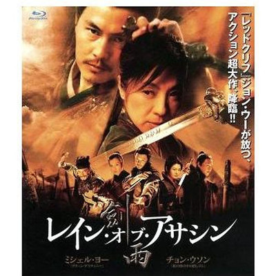 Rain of Assassin (Blu-ray Disc) Michelle Yeo [Yang Ziying] Jung Woo-sung Used 1
