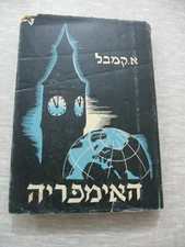 Its your Empire, Alexander Campbell,h/c,1st Hebrew edit.Palestine, 1946. cs1449