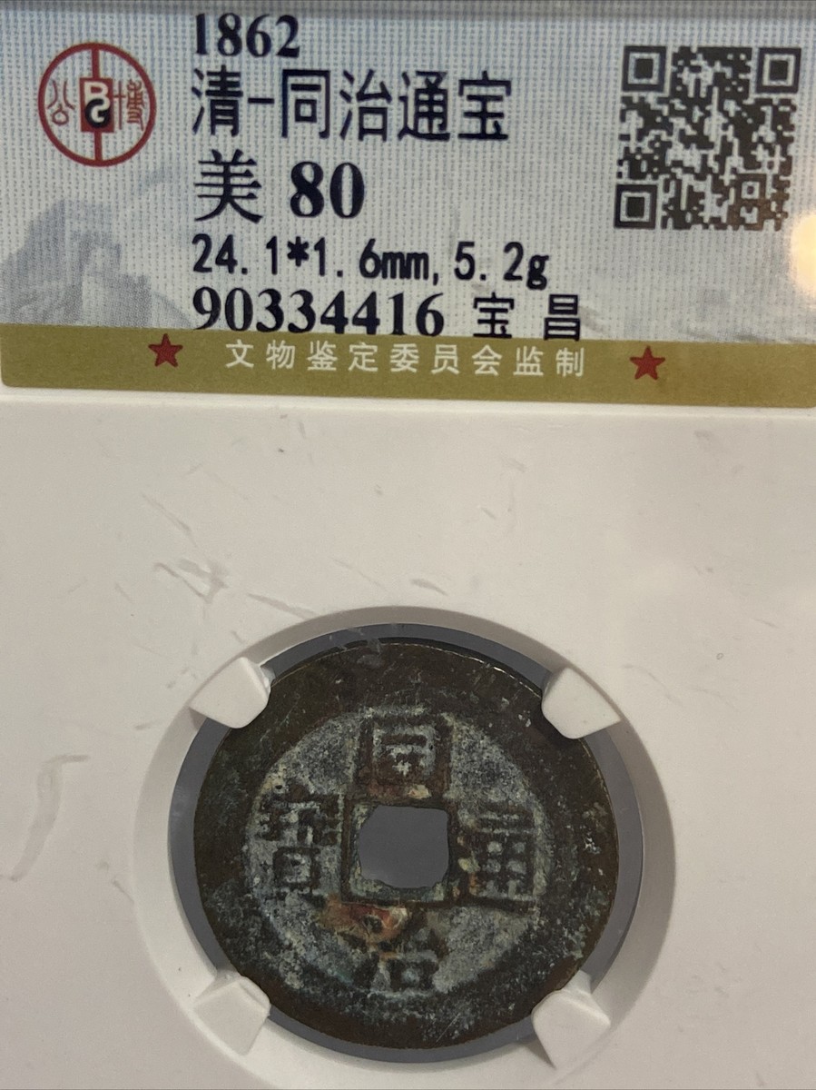 1862AD Qing Dynasty Tongzhi Tongbao 清同治通宝（宝昌）Cash Coin.（#86） | eBay