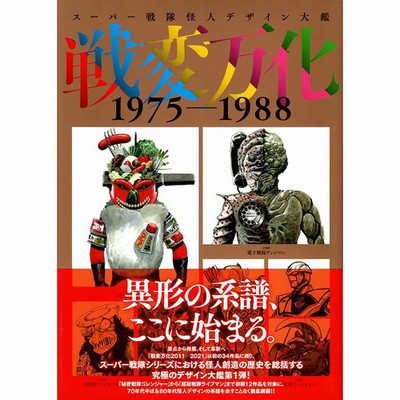 Super Sentai Monster Design Encyclopedia Senhen Banka 1975-1988 Hobby Japan