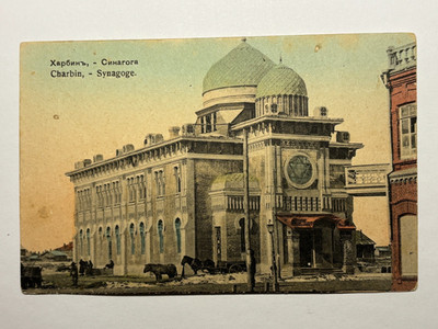 Harbin. Charbin. Synagogue. Judaica. China. Manchuria. Old postcard 1910.