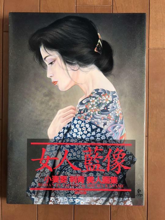 藍の華 小妻要刺青画作品☆希少☆サイン入り☆初版