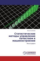 Statisticheskie Metody Uprawleniq Kachestwom W Mashinostroenii Anna Salimowa