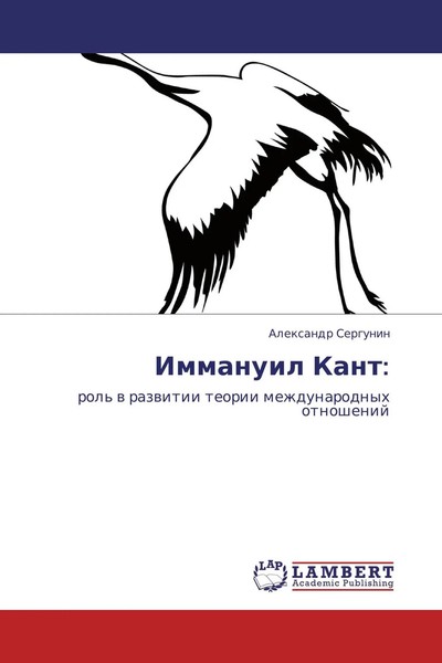 Alexandr Sergunin | Immanuil Kant: | Taschenbuch | Russisch (2011)-image