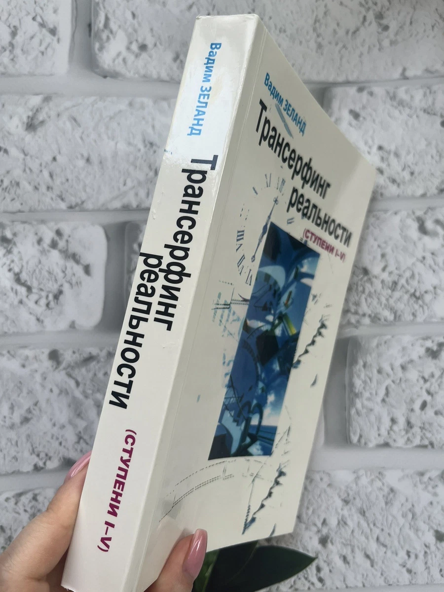 Вадим Зеланд Трансерфинг реальности 1-5 ступень Эзотерика Buch auf Russisch