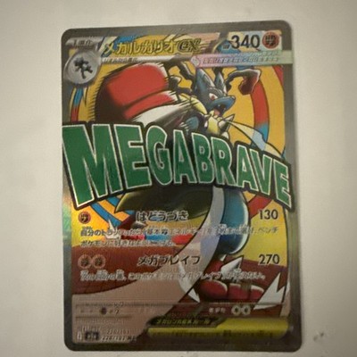 Mega Lucario ex 228/193  MEGABRAVE Mega Dream Ex Holo (Japanese)