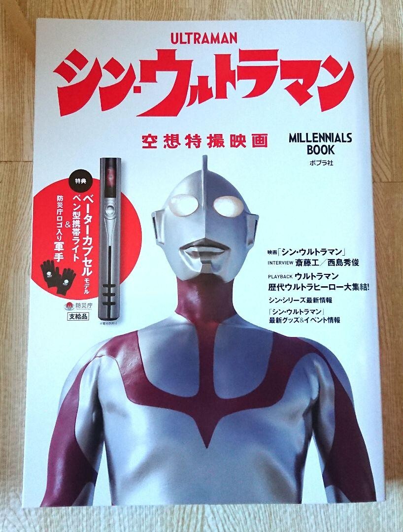 シン・ウルトラマン Millennials BOOK