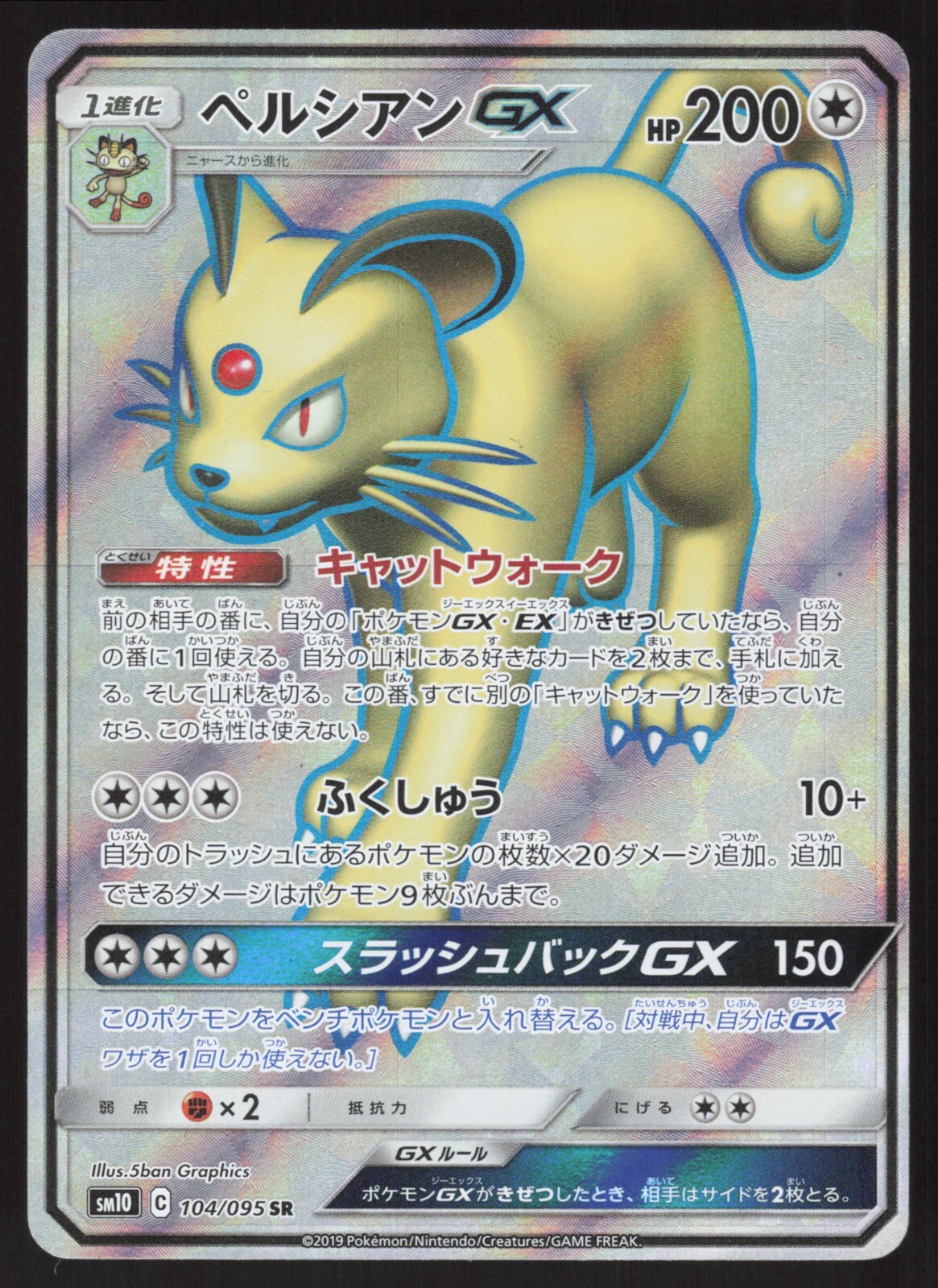 Pokémon Japanese Persian GX 104/095 Double Blaze Full Art Holo NEAR MINT-11