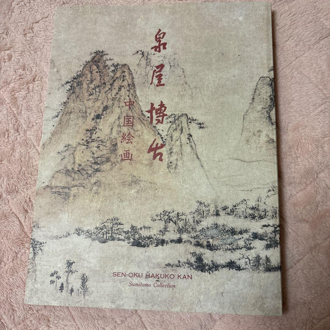 Izumiya Hakukokan Chinese Paintings 1996 Art Book Sumimoto Collection Landscape