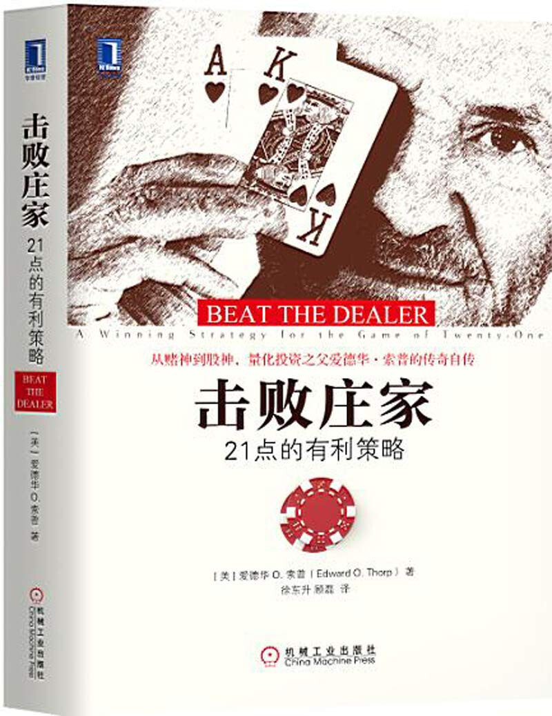 击败庄家：21点的有利策略