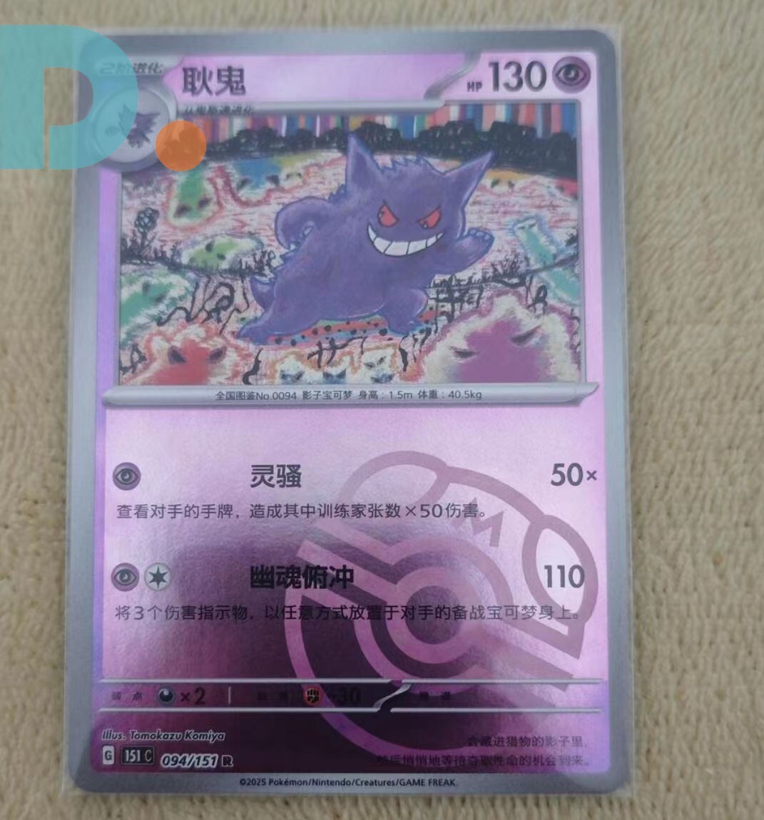 中国版ゲンガー マスターボール柄 151C(094/151)-収集啦151 Pokemon TCGcard S-Chinese 151C-094/151 R Gengar Rare Master