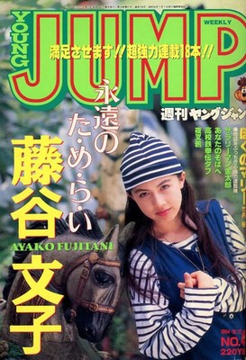 Weekly Young Jump October 27, 1994 No45 Comic Magazine Cover Fuji Tani Fumiko