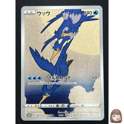 ＃最終値下げ中！リスペクトカラー★POPMAX(SP-C)※8個セット販売のみ NM] Cramorant 226/S-P Promo Japanese Pokemon Japan Post Stamp Box