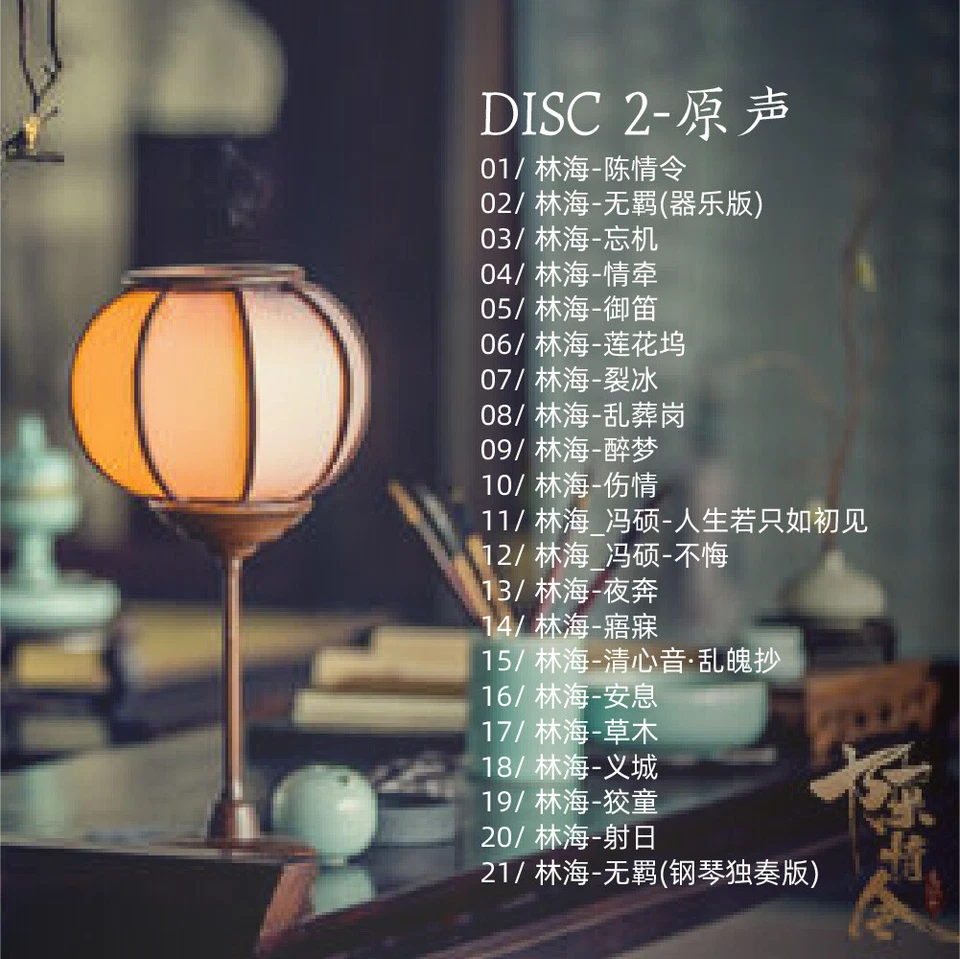 The Untamed TV Soundtrack Chen Qing Ling Music CD Song Car Cd 陈情令CD肖战王一博歌曲抖音 2CD Foto 3 de 3