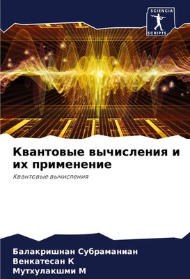 Balakrishnan Subramanian (u. a.) | Kwantowye wychisleniq i ih primenenie | Buch
