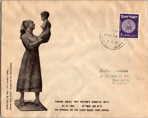 Israel 8.31.1951 1st Day PO Cover - Gjvat Smuel - J34325