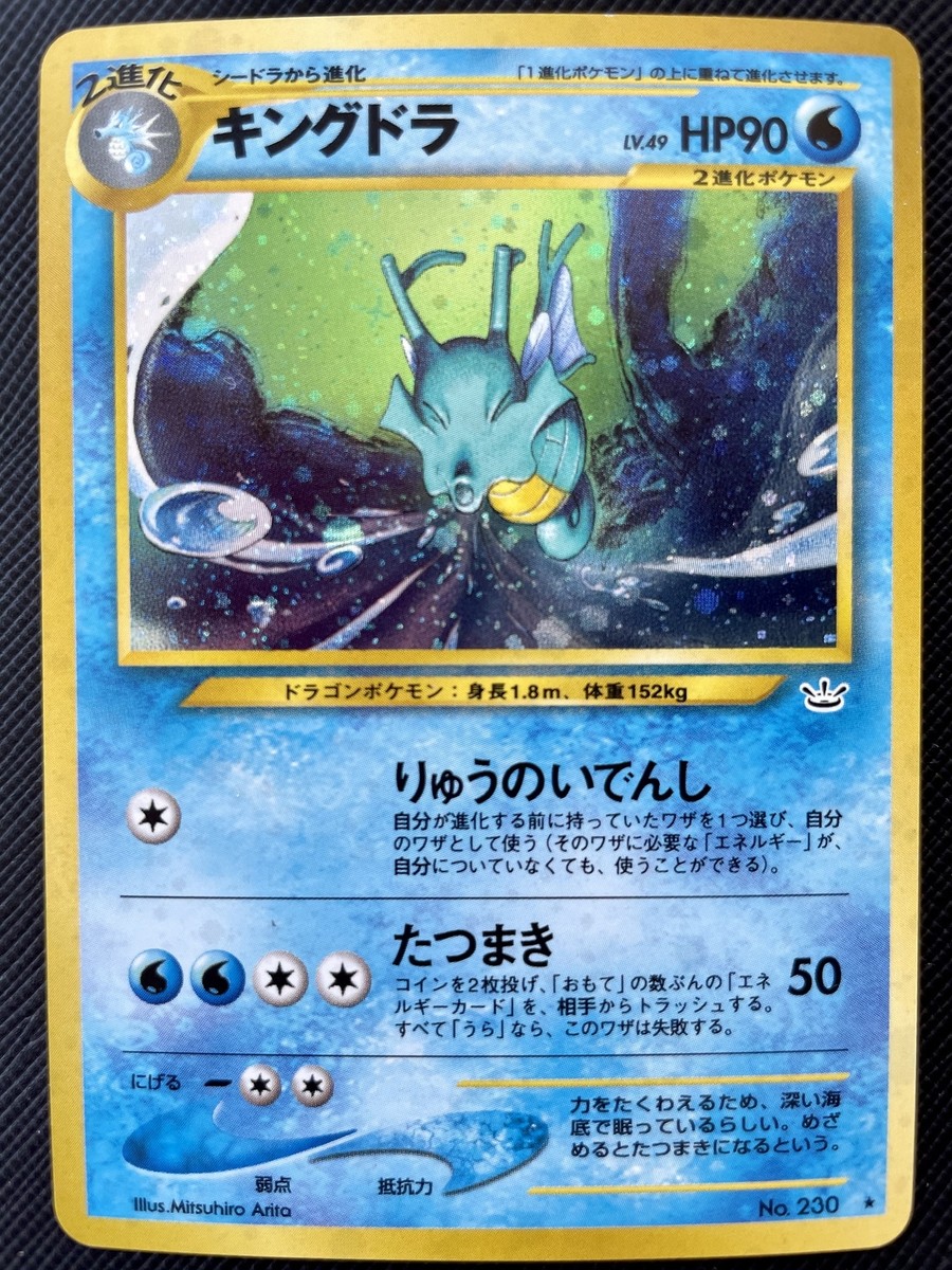 【PSA9】キングドラ 旧裏 めざめる伝説 230 2000 kingdra PSA9】キングドラ 旧裏 めざめる伝説 230 2000 kingdra - メルカリ