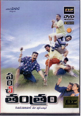 Pancha tantharam - Kamal Hasan , Simran [Telugu Dvd] classic Film EVP Released