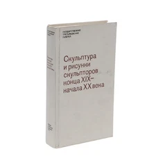 Скульптура и рисунки скульпторов конца XIX - начала XX века. Каталог    книга