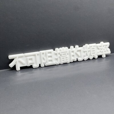 JDM 3D Car Emblem   Unstoppable Frequency Chinese Badge Gloss White 1pcs