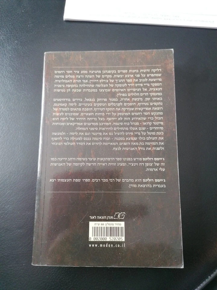 Libro in lingua ebraica in ebraico James Rollins 2009 - Immagine 2 di 2