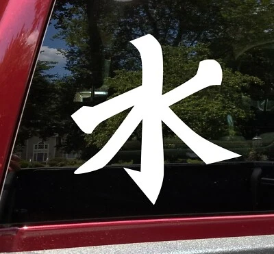 Confucianism Symbol Vinyl Decal V1 - Chinese Water Character - Die Cut Sticker - Photo 1/4