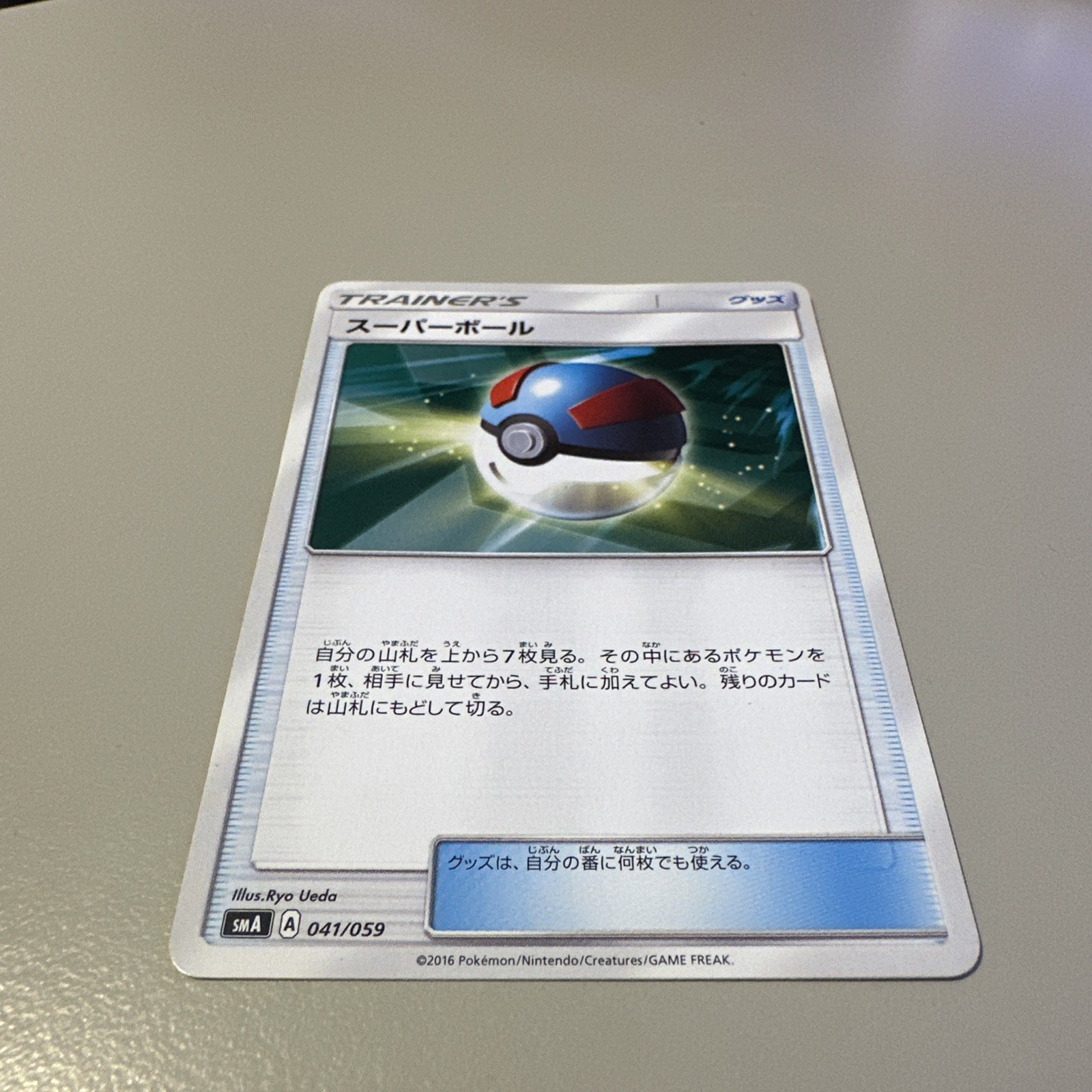 Great Ball 041/059 Common smA: Sun & Moon Starter Set Pokemon Japanese LP
