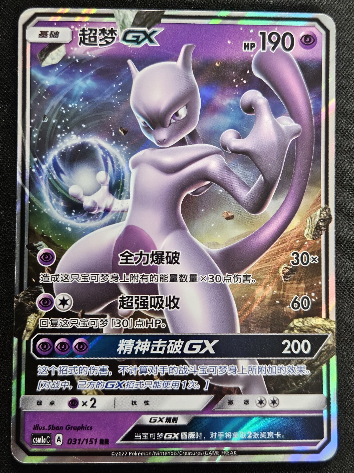Chinese Mewtwo GX 031/151 csm1aC Sun & Moon Double Rare Holo Pokémon TCG 2022 NM