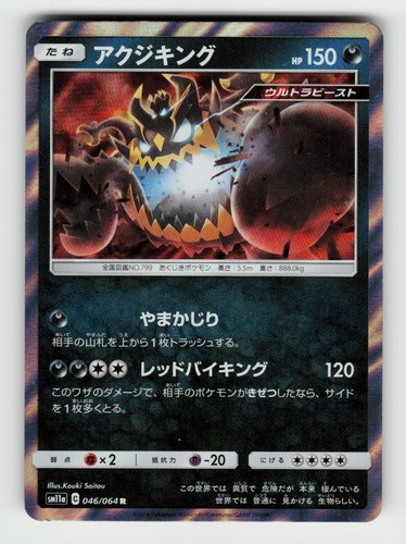 Guzzlord 046/064 Rare Remix Bout Pokemon Japanese Holo Near Mint
